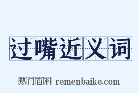 过嘴近义词是什么意思的图片